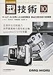 型技術 2018年 10 月号 [雑誌]