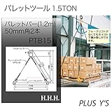 吊具 パレットツール 1.5TON (パレットリフティングシステム) PTB15 パレットバー(1.2ｍ)、50mm角2本 のみ スリーエッチ HHH H
