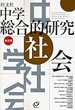 中学総合的研究社会 中学総合的研究社会