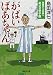 がばいばあちゃん―佐賀から広島へ めざせ甲子園 (集英社文庫)