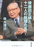 もう鳴らない“ゴット・フォン” 後藤田正晴と十二人の総理たち (文春文庫)