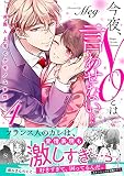 今夜、NOとは言わせない…外国人上司のケモノな本性4 (Clair TL comics)