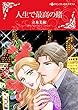 人生で最高の賭 【スピンオフ】ラスベガスの誘惑 (ハーレクインコミックス)