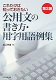 第2版 これだけは知っておきたい 公用文の書き方・用字用語例集
