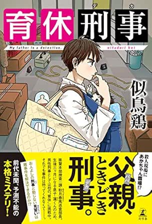 育休刑事 幻冬舎単行本 似鳥 鶏 日本の小説 文芸 Kindleストア Amazon