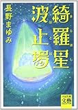綺羅星波止場