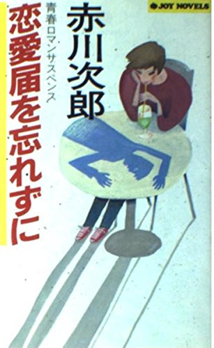 赤川次郎:恋愛届を忘れずに (ジョイ・ノベルス)