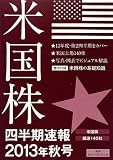 米国株四半期速報: 米国株厳選140社 (2013年秋号)