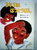 3年3組ばつとうばん (1982年) (ポプラ社のなかよし童話)