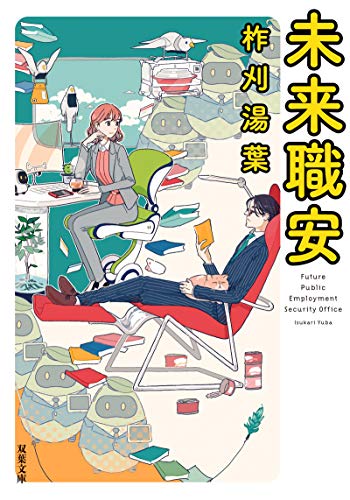 柞刈湯葉:未来職安 (双葉文庫)