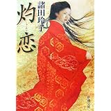 灼恋 (新潮文庫)