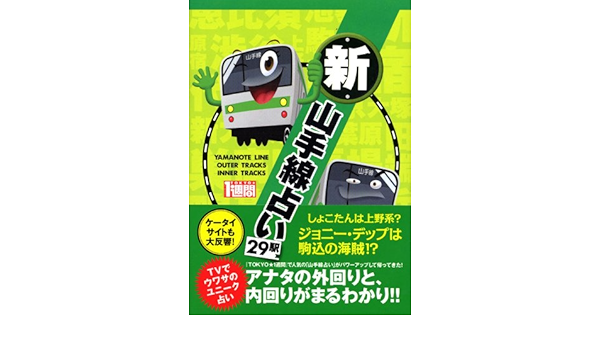 新 山手線占い 29駅 1週間mook 1週間編集部 本 通販 Amazon