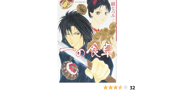 一の食卓 1 花とゆめcomics 樹なつみ 本 通販 Amazon