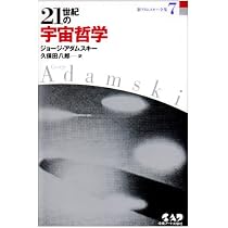 21世紀の宇宙哲学 新アダムスキー全集7 | 久保田 八郎, ジョージ