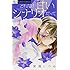 宮園いづみ「どれだけ甘いシナリオだって（1）」