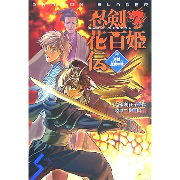 忍剣!花百姫伝: Dragon blader (1) (Dreamスマッシュ! 3) | 越水