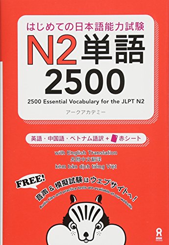 無料電子書籍アプリ はじめての日本語能力試験 N2単語 2500 Hajimete no Nihongo Nouryoku-shiken N2 Tango 2500 バイ