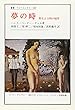 夢の時―野生と文明の境界 (叢書・ウニベルシタス)