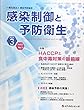 感染制御と予防衛生 Vol.2 No.1(2018 特集:HACCPと食中毒対策の最前線