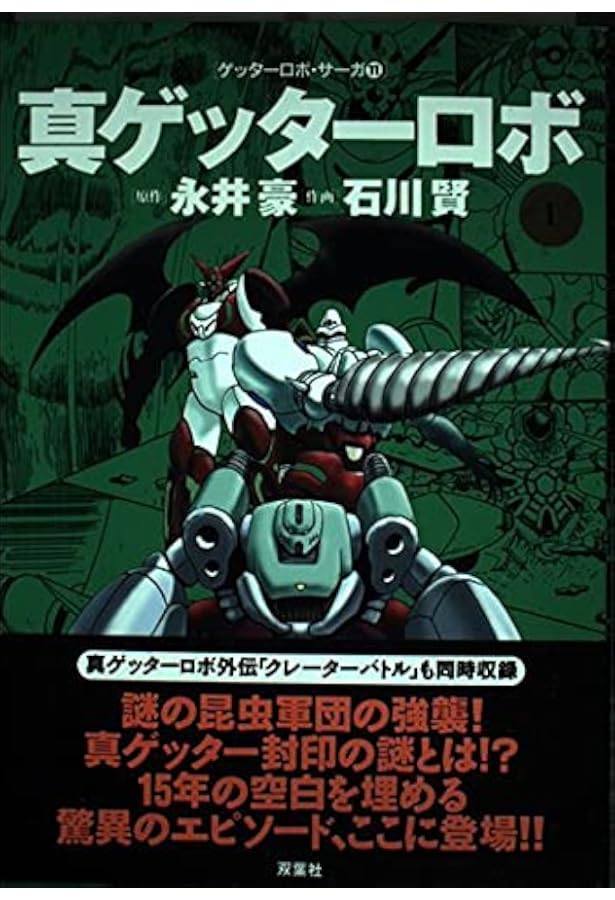 ゲッターロボ・サーガ 6-12巻 ゲッターロボ號 全5巻 真ゲッターロボ 全2巻 ゲッターロボ號 ゲッターロボサーガ コミック 全5巻完結セット