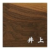ミノ (MINO) 天然木 プレシャスウッドネームプレート 井上 ウォールナット材 SN202W