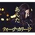 ティーナ・カリーナ「あんた」