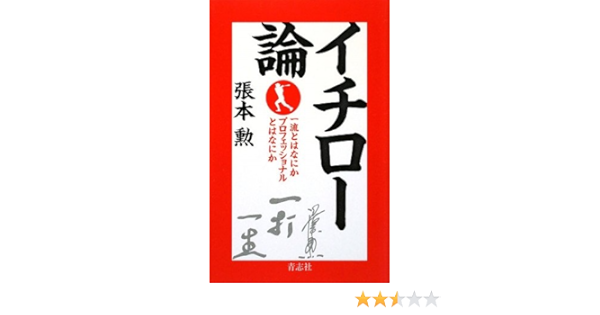 イチロー論 一流とはなにかプロフェッショナルとはなにか 張本 勲 本 通販 Amazon