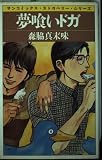 夢喰いドガ (サンコミックス・ストロベリー・シリーズ)
