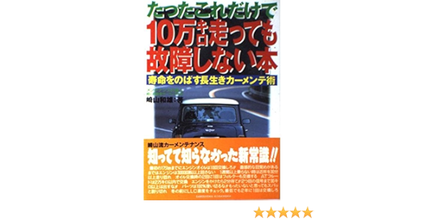 たったこれだけで10万キロ走っても故障しない本 寿命をのばす長生きカーメンテ術 レッドバッジ メカニカルシリーズ 1 崎山 和雄 本 通販 Amazon