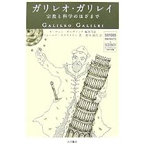 ガリレオ・ガリレイ: 宗教と科学のはざまで (オックスフォード科学の