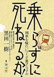 乗らずに死ねるか!: 列車を味わいつくす裏マニュアル