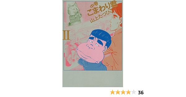 中春こまわり君 山上たつひこ マンガ Kindleストア Amazon