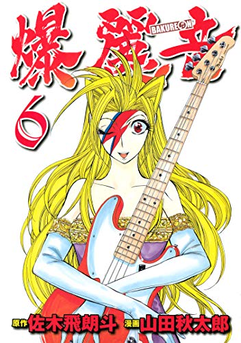 『爆麗音』6巻