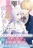 旦那様は他人より他人です～結婚して八年間放置されていた妻ですが、この度旦那様と恋、始めました～2 (プティルブックス)