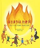 はじまりは たき火 火と くらしてきた わたしたち (福音館の科学シリーズ)