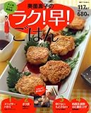 奥薗壽子のラク!早!ごはん