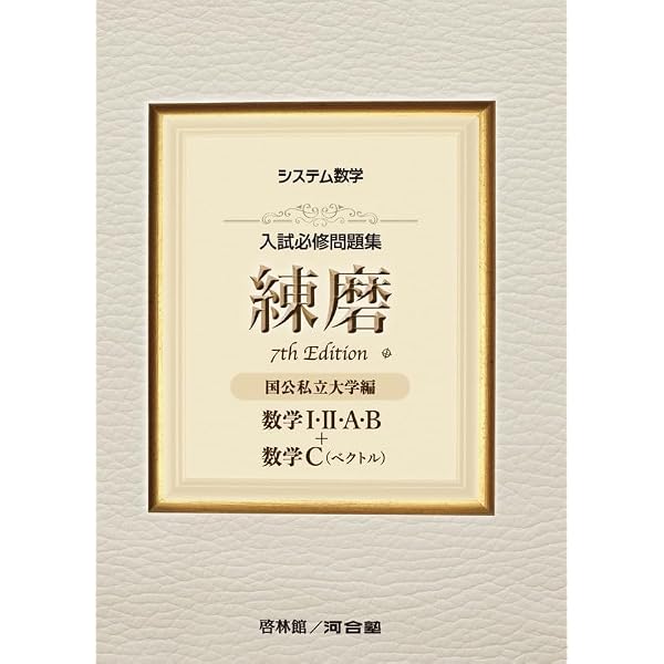 Amazon.co.jp: システム数学 入試必修問題集 練磨 7th Edition 数学