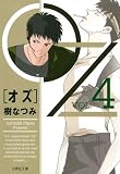 OZ 4 (白泉社文庫 い 1-37)