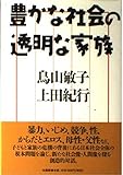 豊かな社会の透明な家族