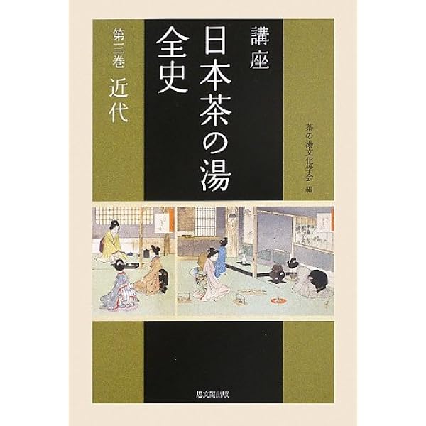 「茶の湯」前史の研究 宋代片茶文化完成から日本の茶の湯へ/雄山閣/石田雅彦（単行本） 茶の湯」前史の研究 宋代片茶文化完成から日本の茶の湯へ/雄山閣/