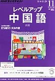 NHK ラジオ レベルアップ中国語 2013年 11月号 [雑誌]