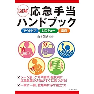 図解 応急手当ハンドブックの表紙