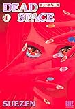 DEAD SPACE (1) (バーズコミックス)