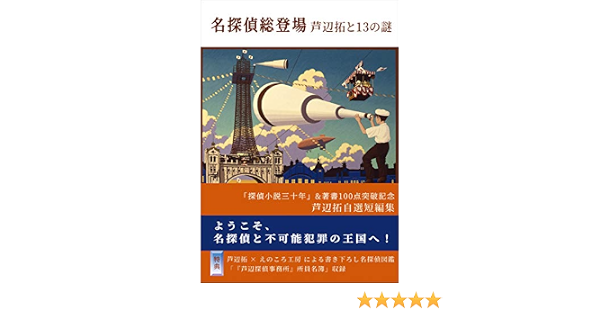名探偵総登場 芦辺拓と13の謎 拓 芦辺 本 通販 Amazon Co Jp 名探偵総登場 芦辺拓と13の謎 拓 芦辺 本 通販 Amazon Co Jp