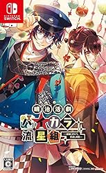 明治活劇 ハイカラ流星組 攻略＆感想まとめ - 某の乙女ゲーム遊戯録