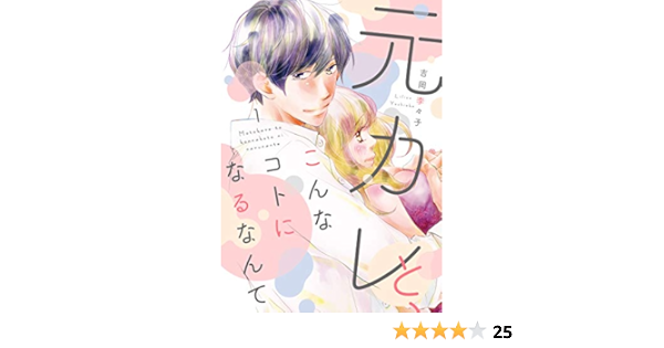 元カレと こんなコトになるなんて1 Only Lips Comics 吉岡李々子 本 通販 Amazon