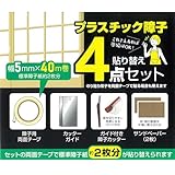プラスチック障子紙 【 張り替えセット 約2枚分 】 障子用 両面テープ 1巻 / 障子用カッターナイフ/カッターガイド/サンドペーパー【4点セット】