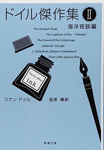 アーサー・コナン・ドイル:ドイル傑作集 2(海洋奇談編) (新潮文庫 ト 3-12)