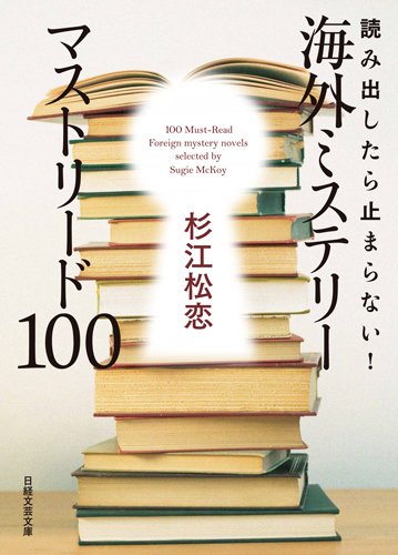 読み出したら止まらない! 海外ミステリー マストリード100