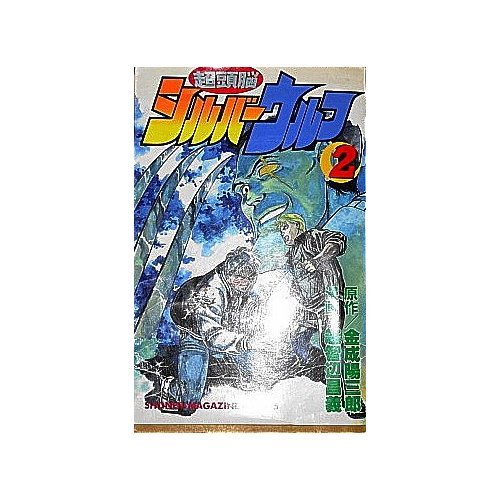 超頭脳シルバーウルフ 画像 壁紙 漫画